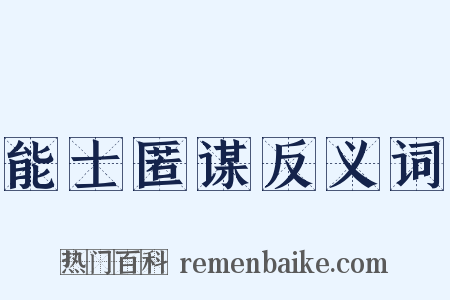 能士匿谋反义词是什么意思的图片